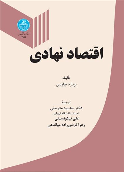 کتاب اقتصاد نهادی;