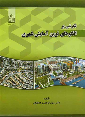 کتاب نگرشی بر الگوهای نوین آمایش شهری
