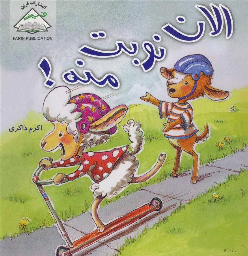 کتاب الان نوبت منه!