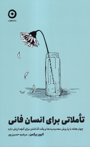 کتاب تاملاتی برای انسان فانی