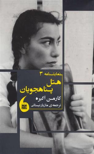 کتاب هتل پناهجویان