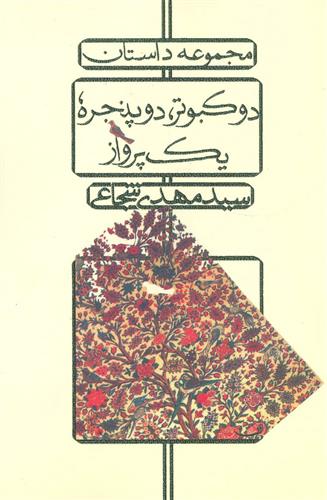 کتاب دو کبوتر، دو پنجره، یک پرواز;