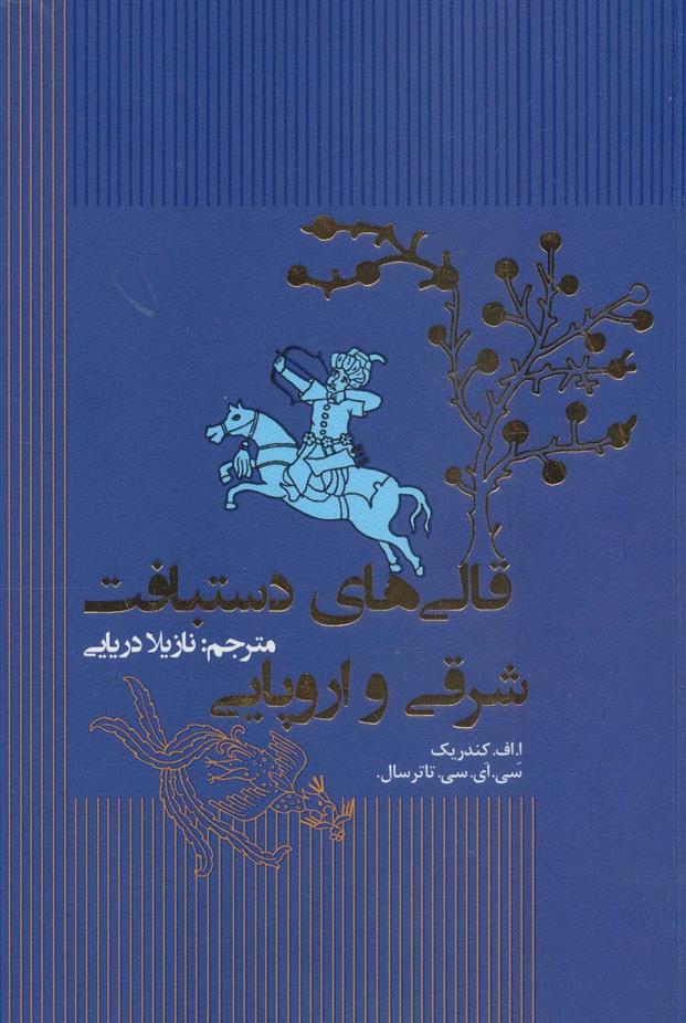 کتاب قالی های دستبافت شرقی و اروپایی