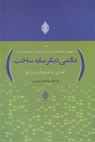 کتاب عالمی دیگر بباید ساخت