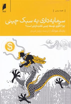 کتاب سرمایه داری به سبک چینی;