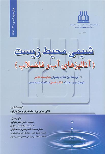 کتاب شیمی محیط زیست
