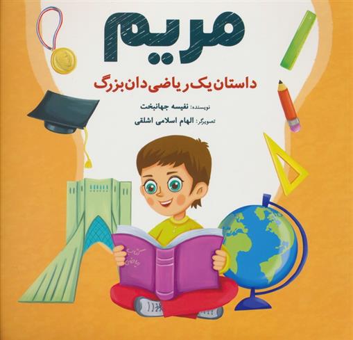 کتاب مریم : داستان یک ریاضی دان بزرگ;