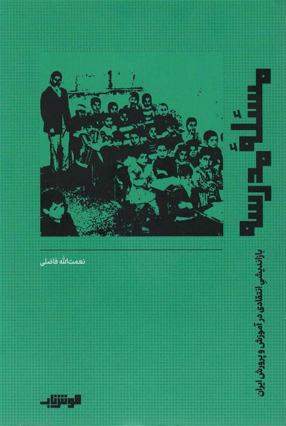 کتاب مسئله مدرسه