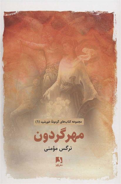 کتاب مهر گردون