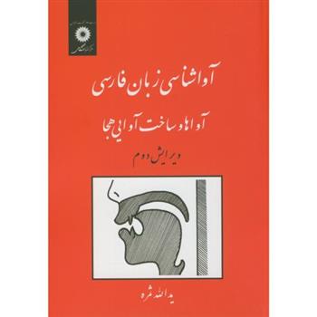 کتاب آواشناسی زبان فارسی