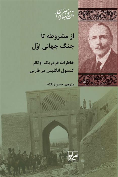 کتاب از مشروطه تا جنگ جهانی اول;