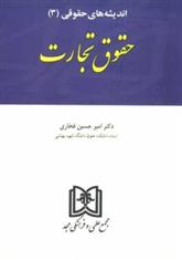 کتاب اندیشه های حقوقی 3 «حقوق تجارت»;