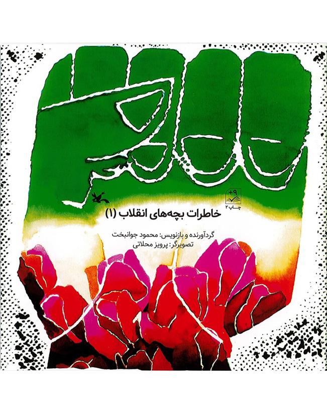 کتاب خاطرات بچه های انقلاب 1