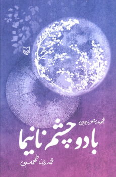 کتاب با دو چشم نانیما