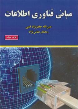کتاب مبانی فناوری اطلاعات