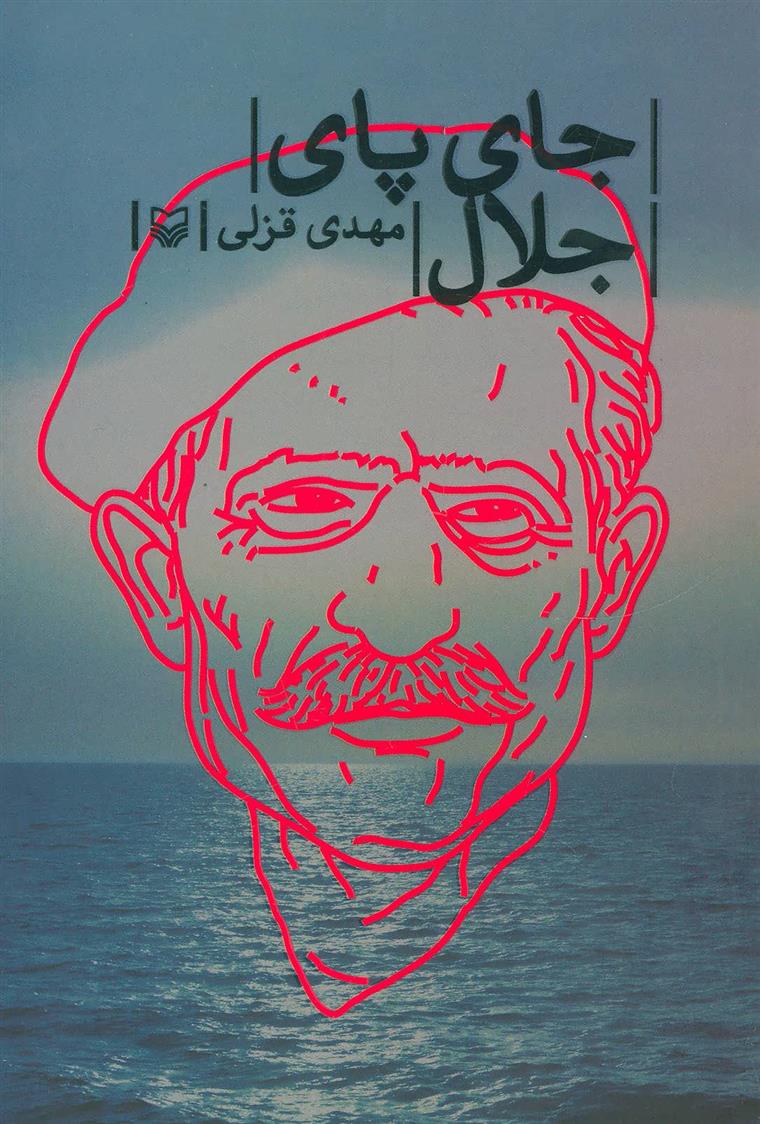 کتاب جای پای جلال