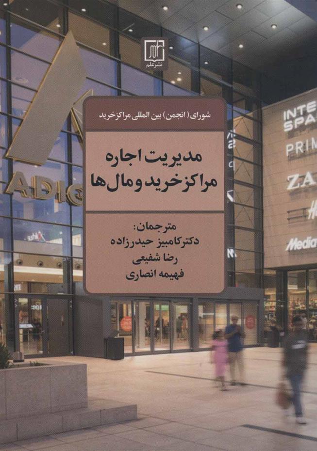 کتاب مدیریت اجاره مراکز خرید و مال ها