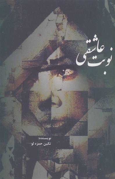 کتاب نوبت عاشقی