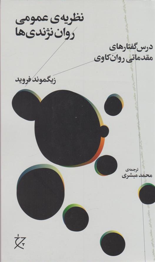 کتاب نظریه ی عمومی روان نژندی ها
