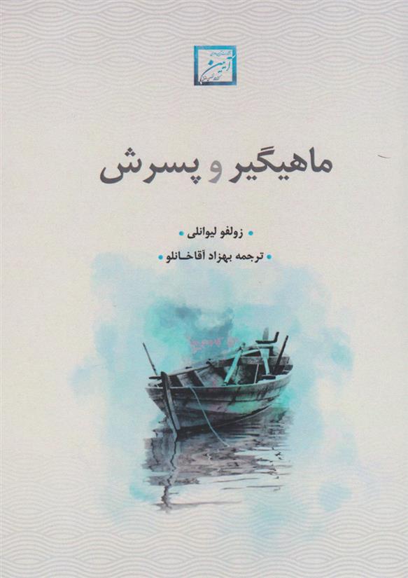 کتاب ماهیگیر و پسرش