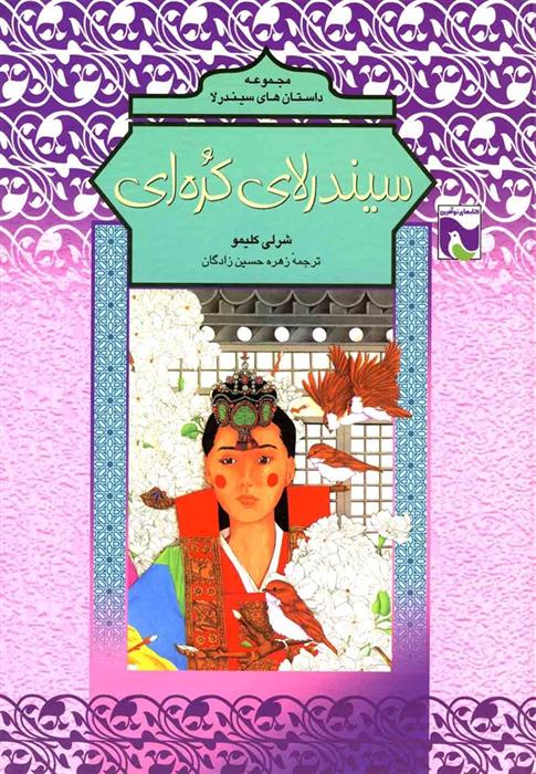 کتاب سیندرلای کره ای