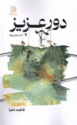 کتاب دور عزیز