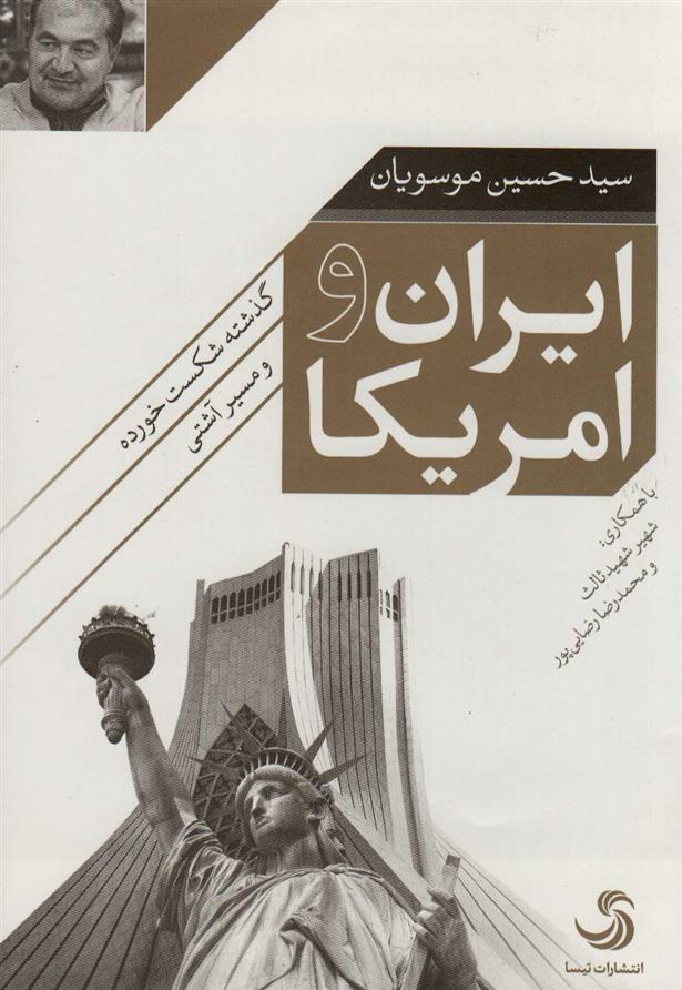 کتاب ایران و امریکا
