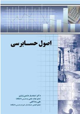 کتاب اصول حسابرسی