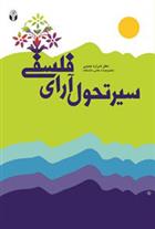 کتاب سیر تحول آرای فلسفی
