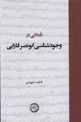 کتاب تاملاتی در وجودشناسی ابونصر فارابی