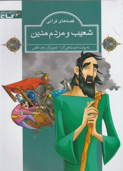 کتاب شعیب و مردم مدین