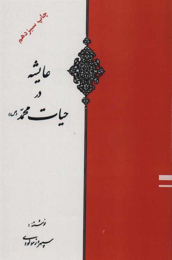 کتاب عایشه در حیات محمد (ص);