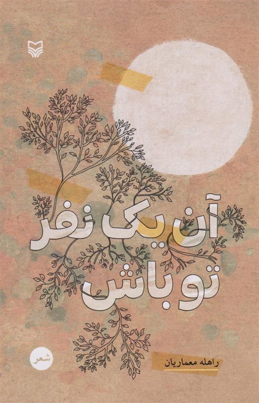 کتاب آن یک نفر تو باش