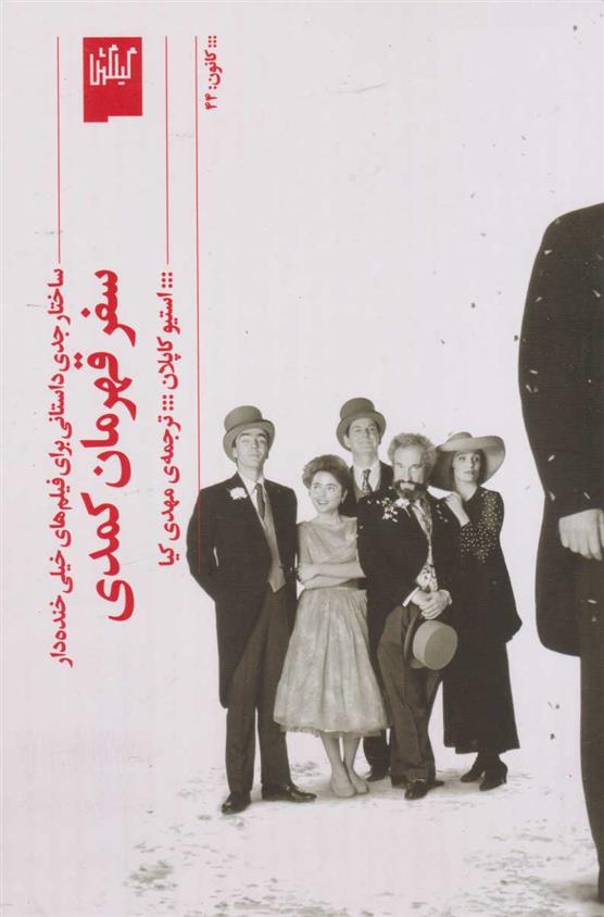 کتاب سفر قهرمان کمدی