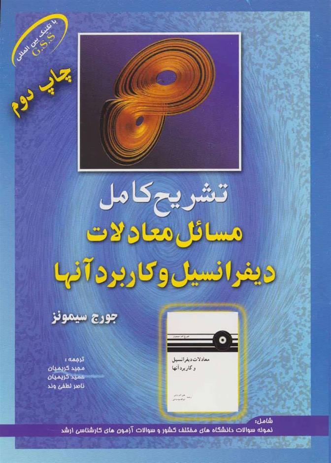 کتاب تشریح کامل مسائل معادلات دیفرانسیل و کاربرد آنها