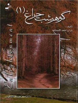 کتاب گوهر شب چراغ 1