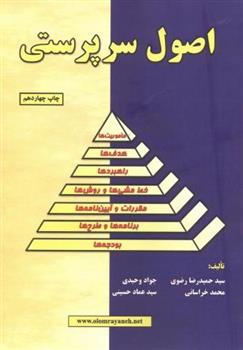 کتاب اصول سرپرستی