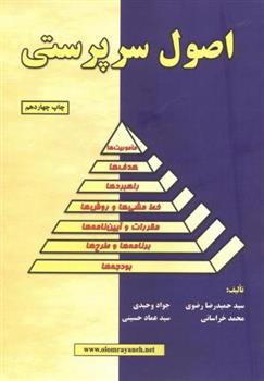 کتاب اصول سرپرستی;