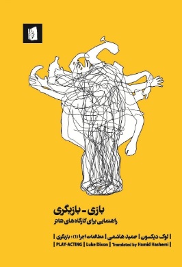 کتاب بازی بازیگری