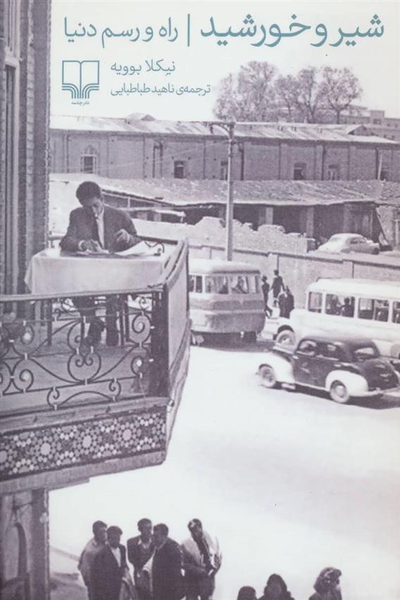 کتاب شیر و خورشید