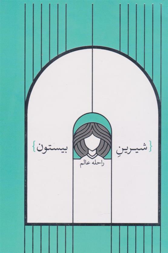 کتاب شیرین بیستون