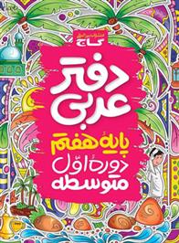 دفتر عربی هفتم
