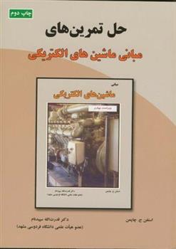 کتاب حل مبانی ماشین های الکتریکی
