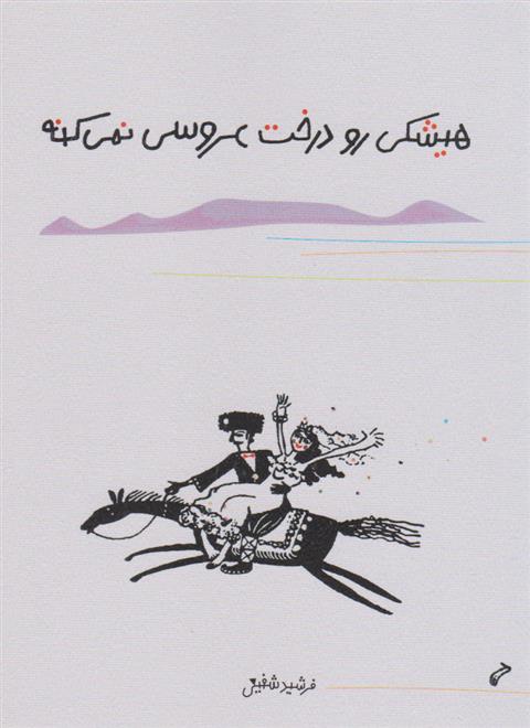 هیشکی رو درخت عروسی نمی کنه