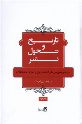 کتاب تاریخ و تحول نشر