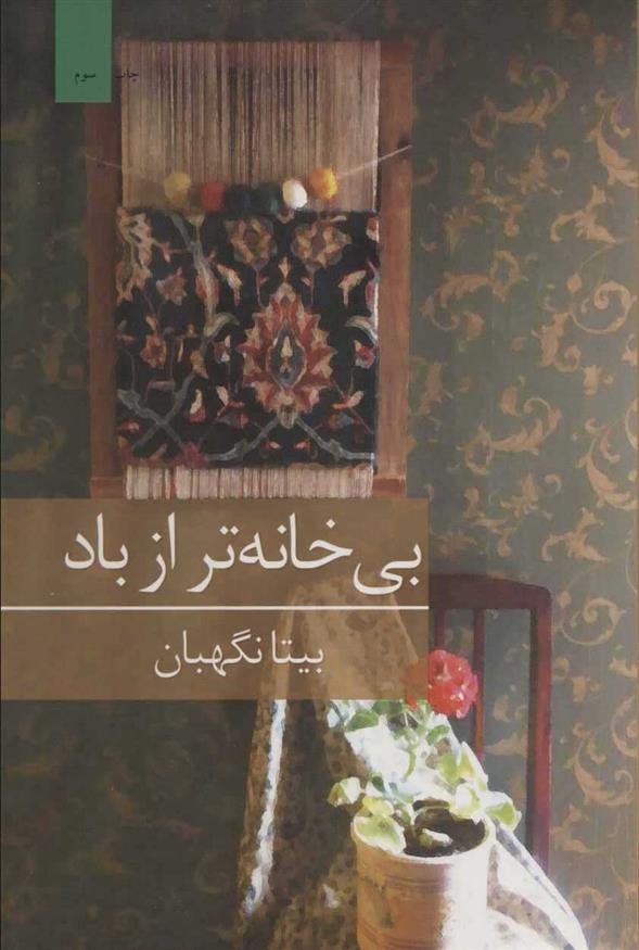 کتاب بی خانه تر از باد