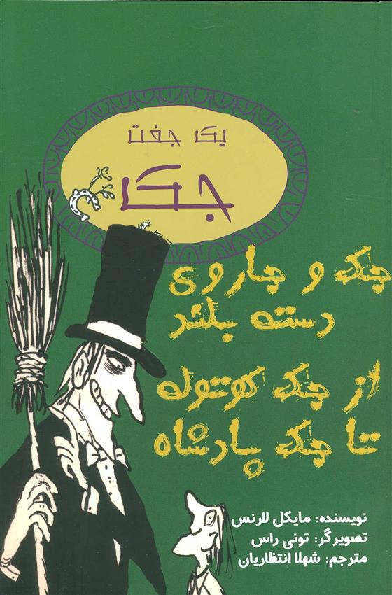 کتاب جک و جاروی دسته بلند از جک کوتوله تا جک پادشاه;