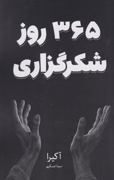 کتاب 365 روز شکرگزاری