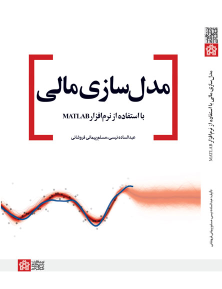 کتاب مدل‌سازی مالی با استفاده از نرم‌افزار MATLAB