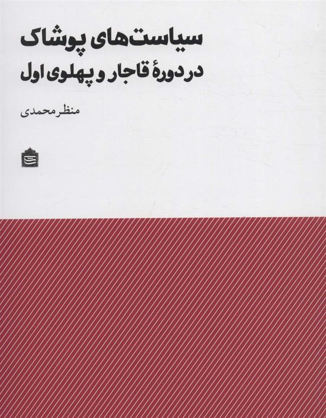 کتاب سیاست های پوشاک در دوره قاجار و پهلوی اول